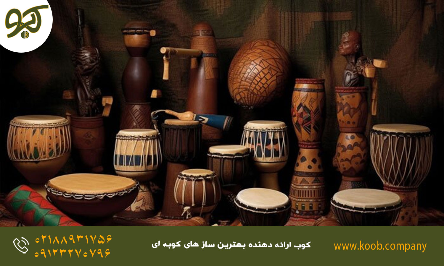 معرفی انواع سازهای کوبه ای - سازهای کوبه‌ای آفریقایی و لاتین