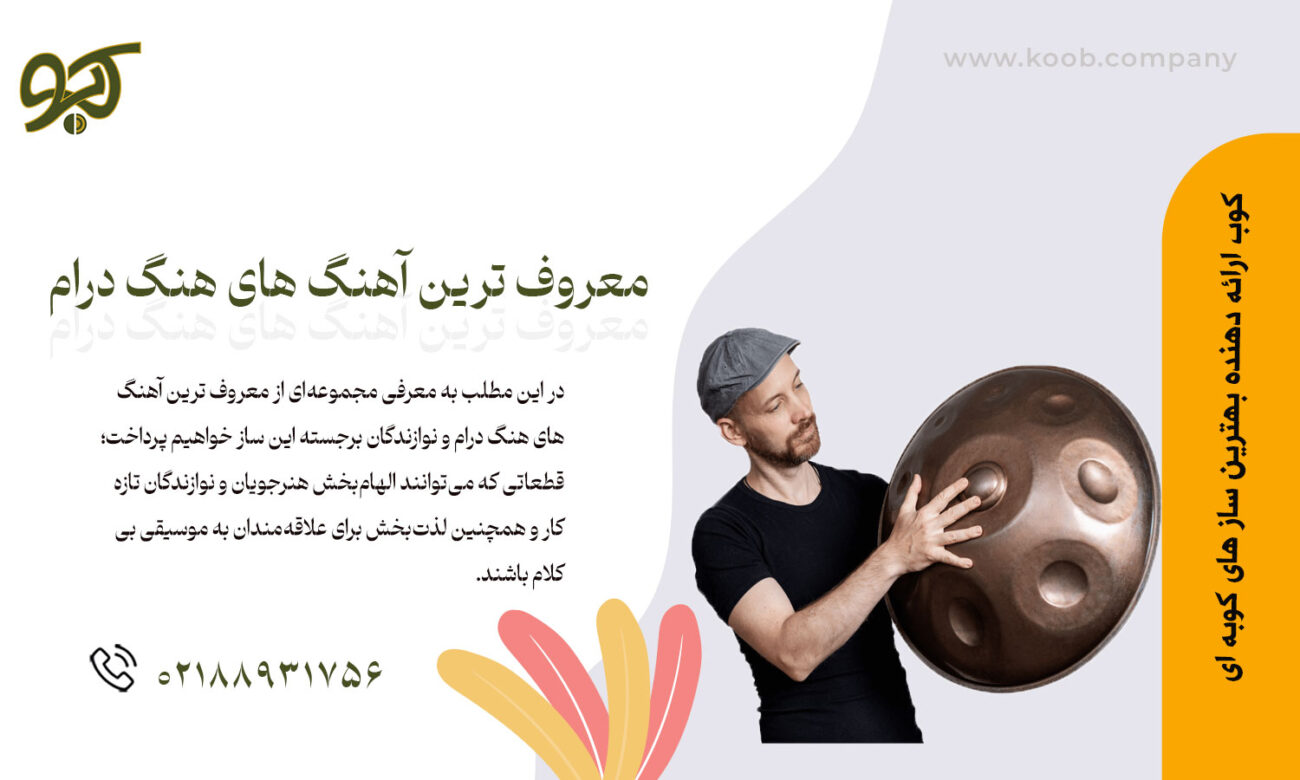 معروف ترین آهنگ های هنگ درام