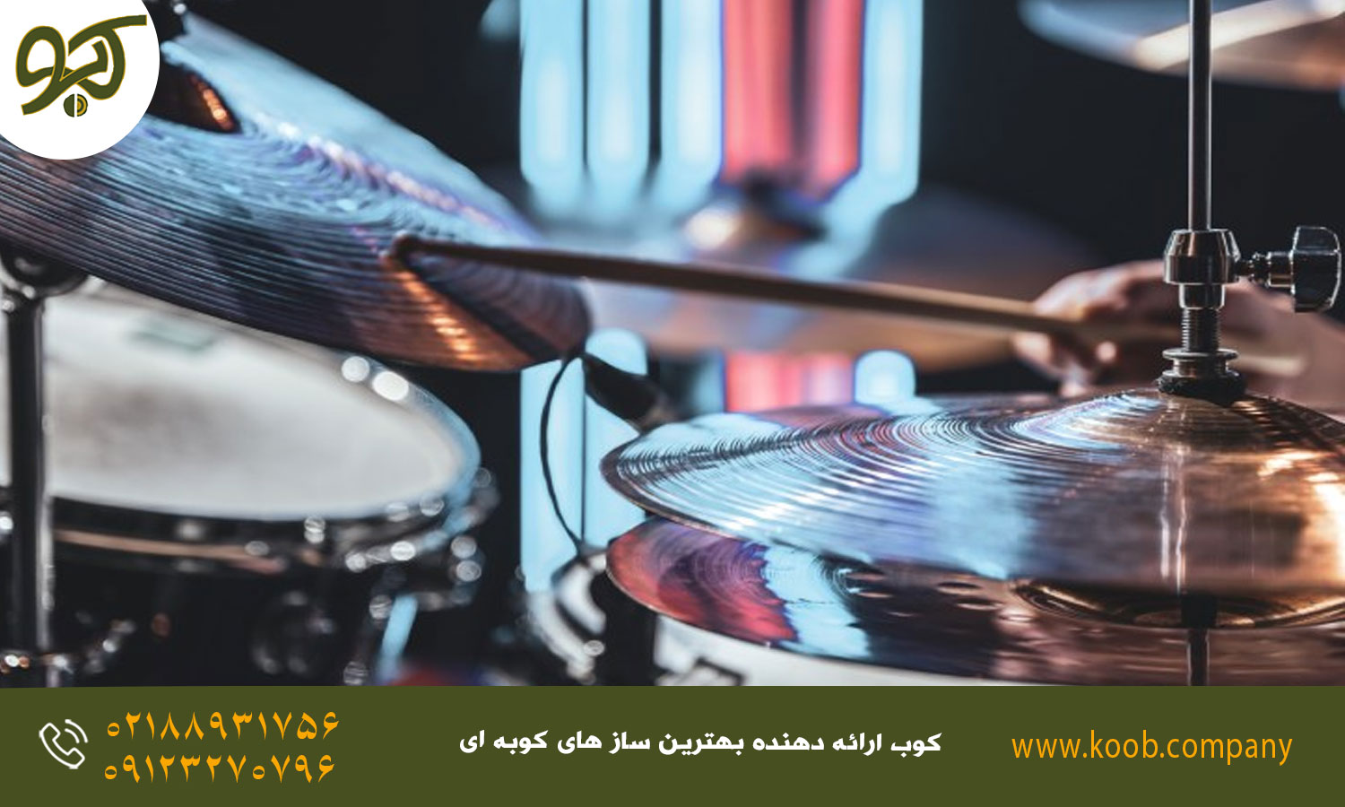 سیمبال‌ها (سنج‌ها) یکی از محتویات پیشنهادی برای یک ست درامز کامل