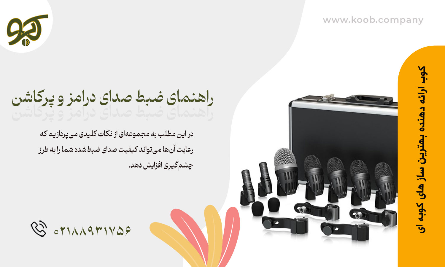 راهنمای ضبط صدای درامز و پرکاشن