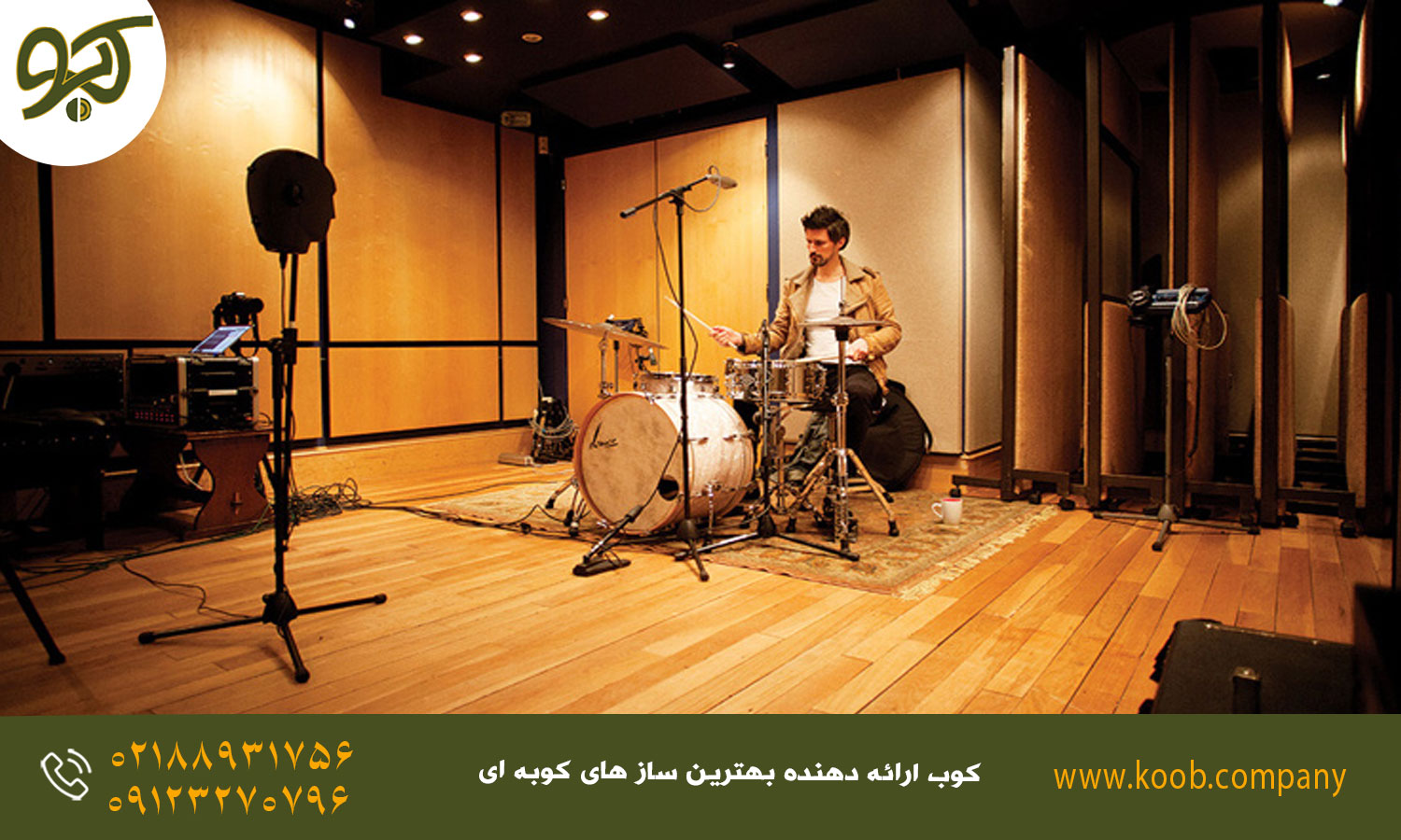 راهنمای ضبط صدای درامز و پرکاشن - استفاده از اجزای ضروری درام کیت