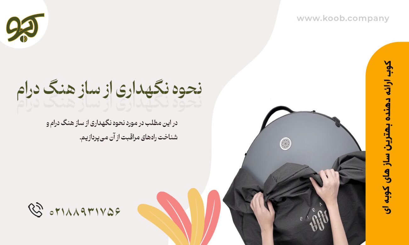 نحوه نگهداری از ساز هنگ درام