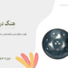 هنگ درام