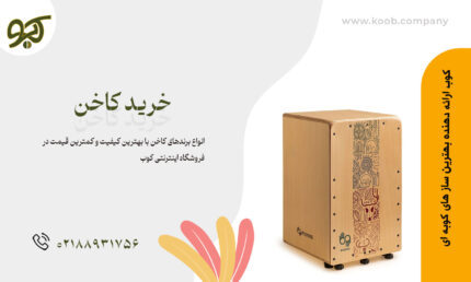 خرید کاخن