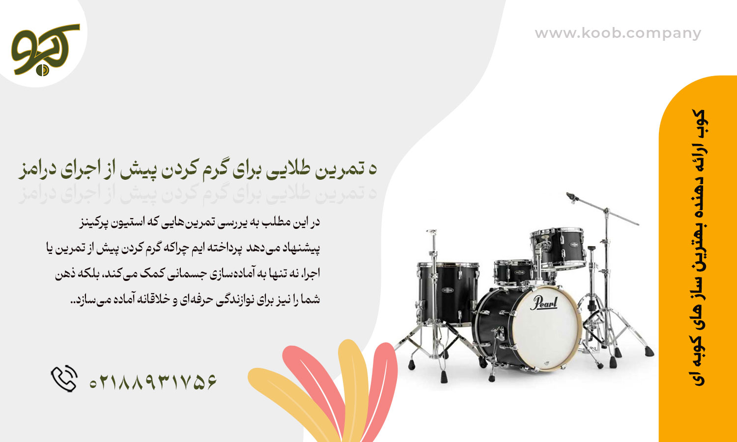 ۵ تمرین طلایی برای گرم کردن پیش از اجرای درامز از زبان استیون پرکینز