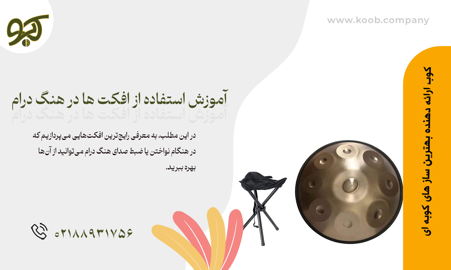 آموزش استفاده از افکت ها در هنگ درام