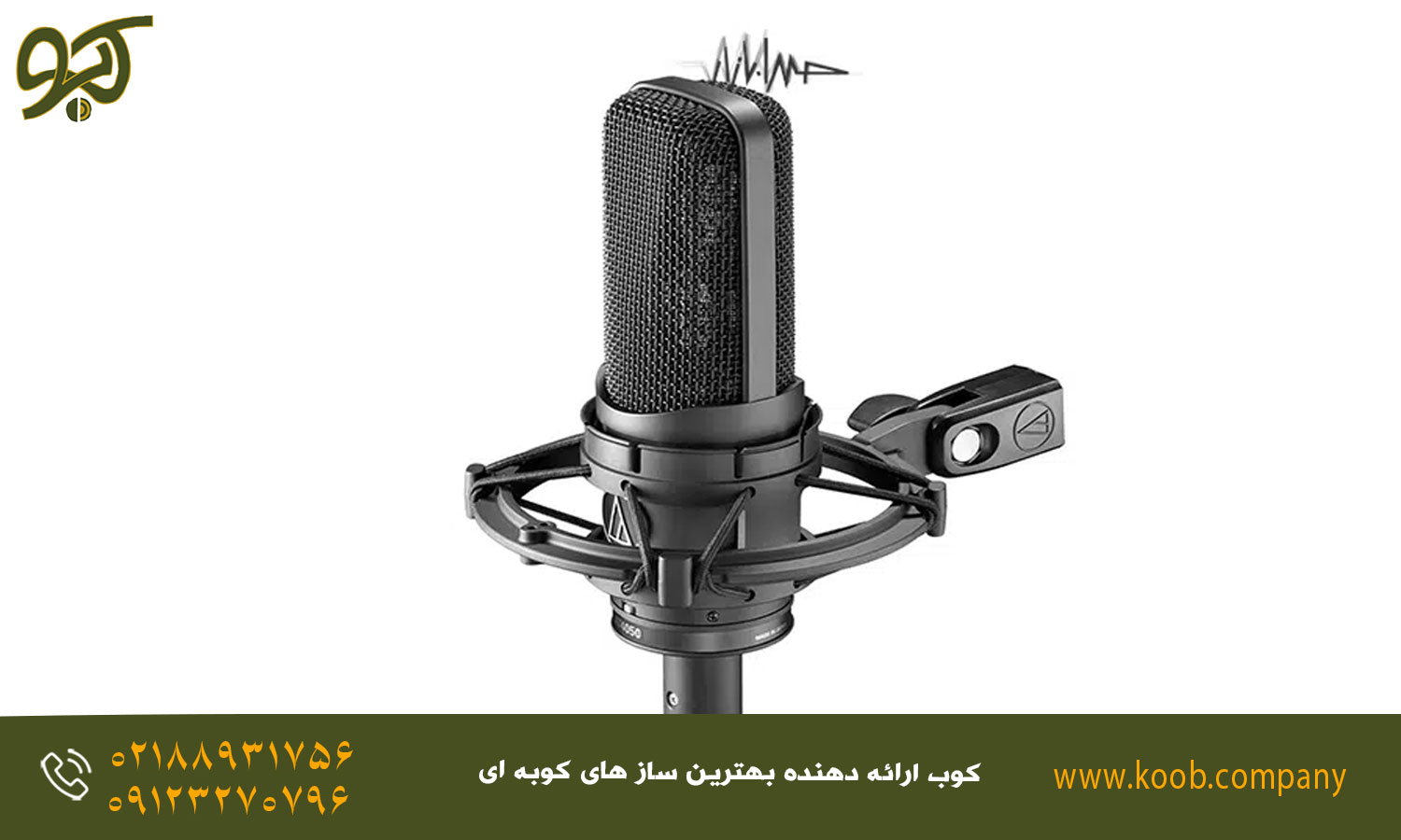 میکروفون‌گذاری در هنگ درام - میکروفون استاتیک