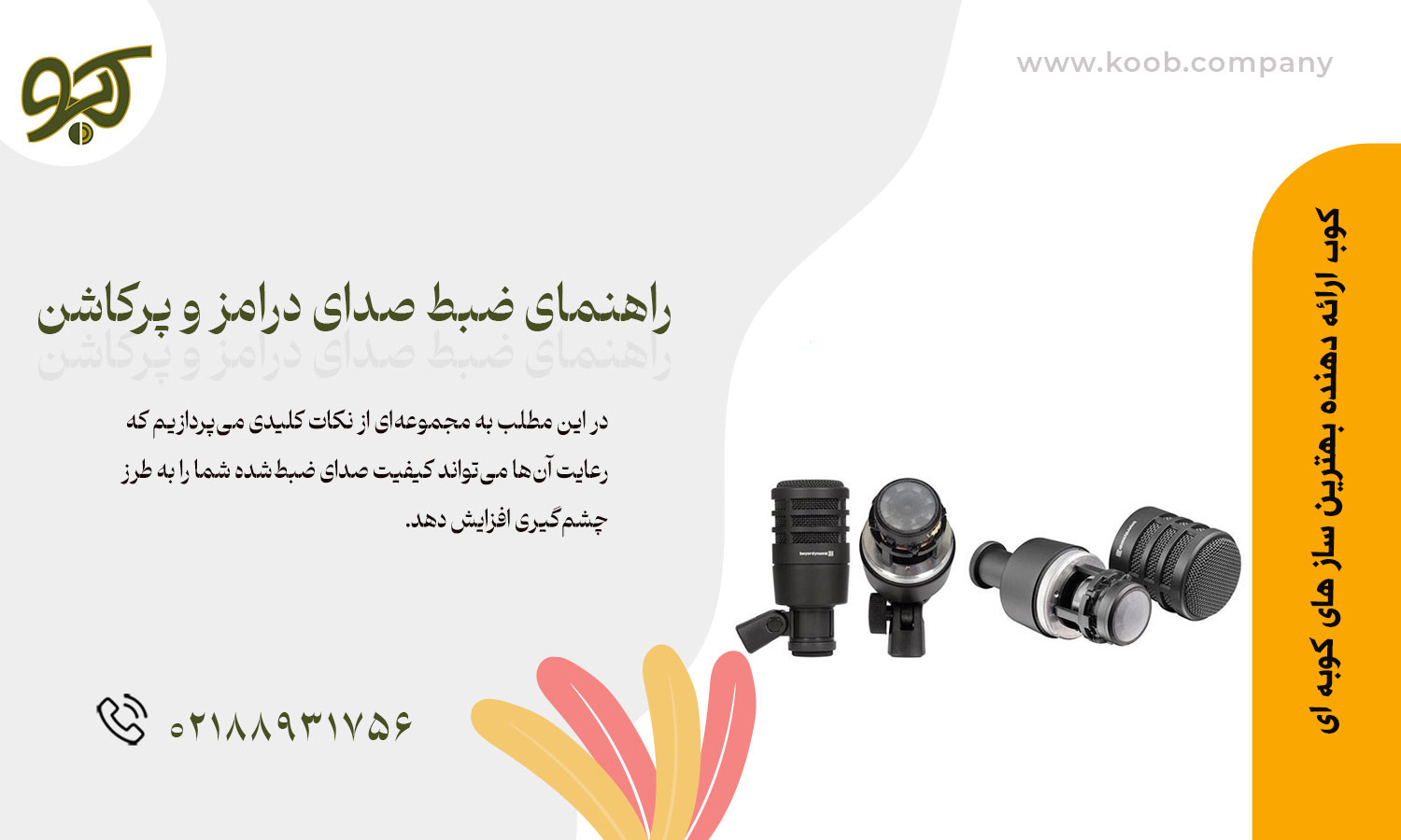 میکروفون‌گذاری در هنگ درام | راهنمای کامل برای ضبط حرفه‌ای