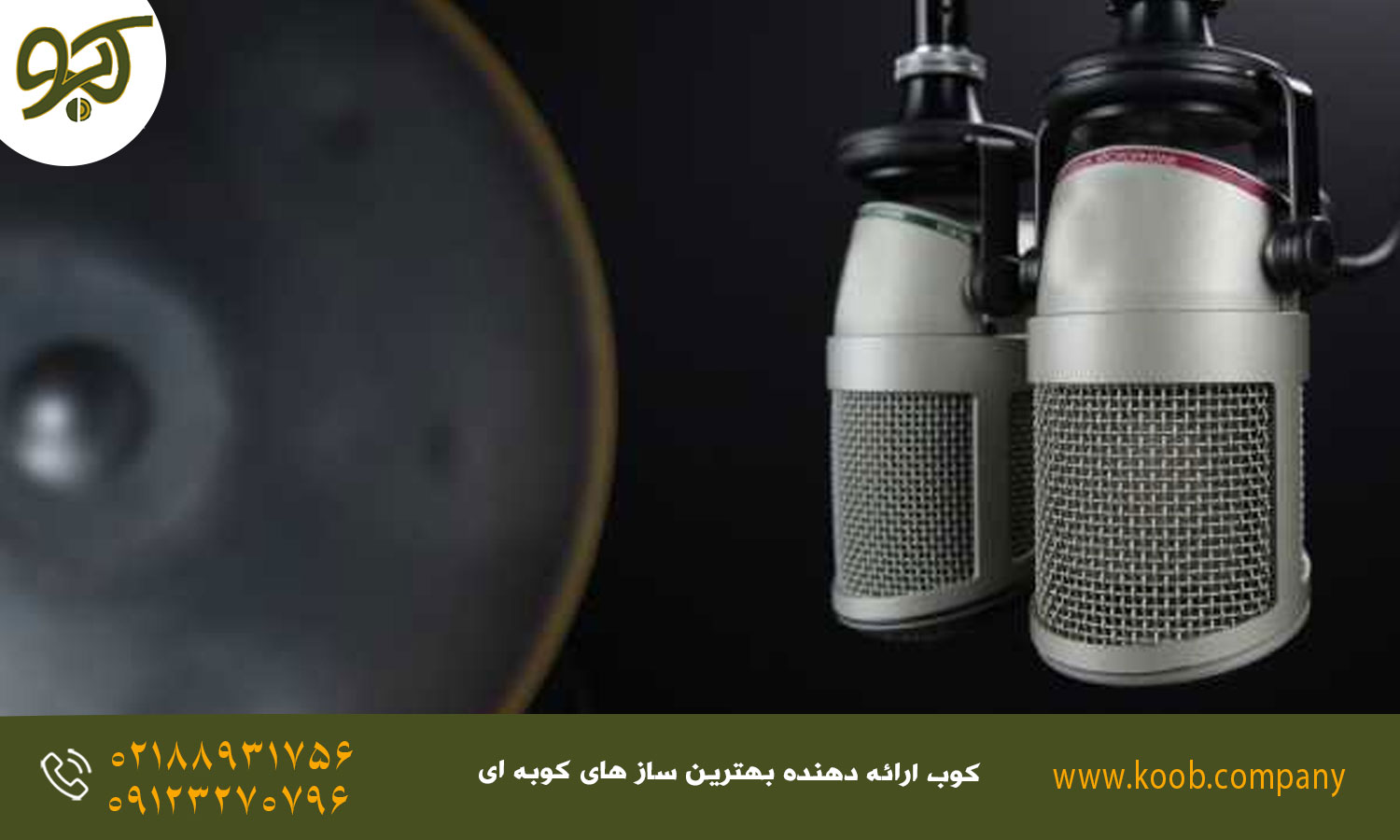 میکروفون‌گذاری در هنگ درام