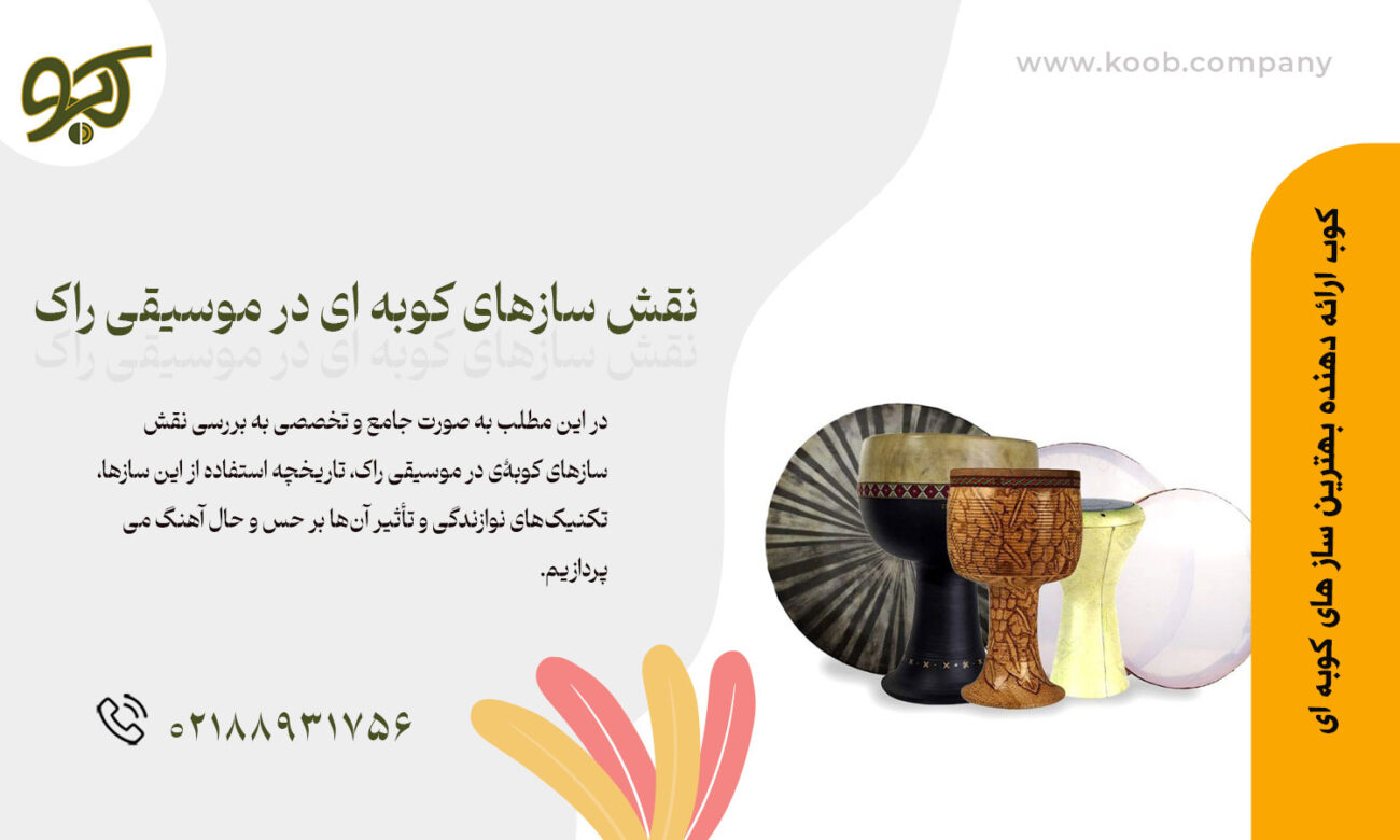 نقش سازهای کوبه ای در موسیقی راک
