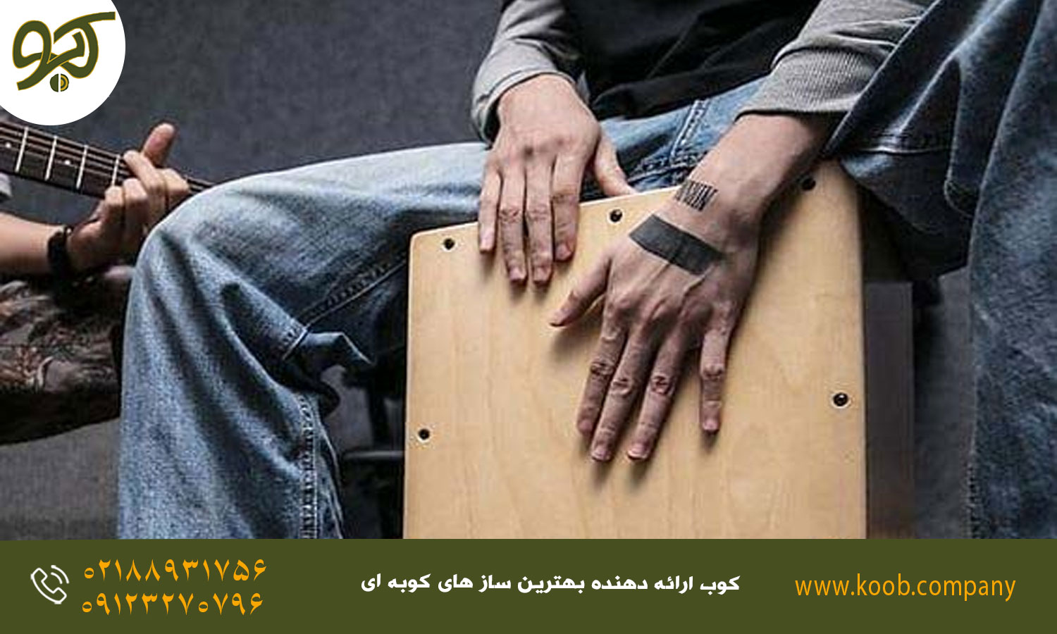 چگونه کاخن بنوازیم؟ - تمرین بازی با سکوت و فاصله‌ها