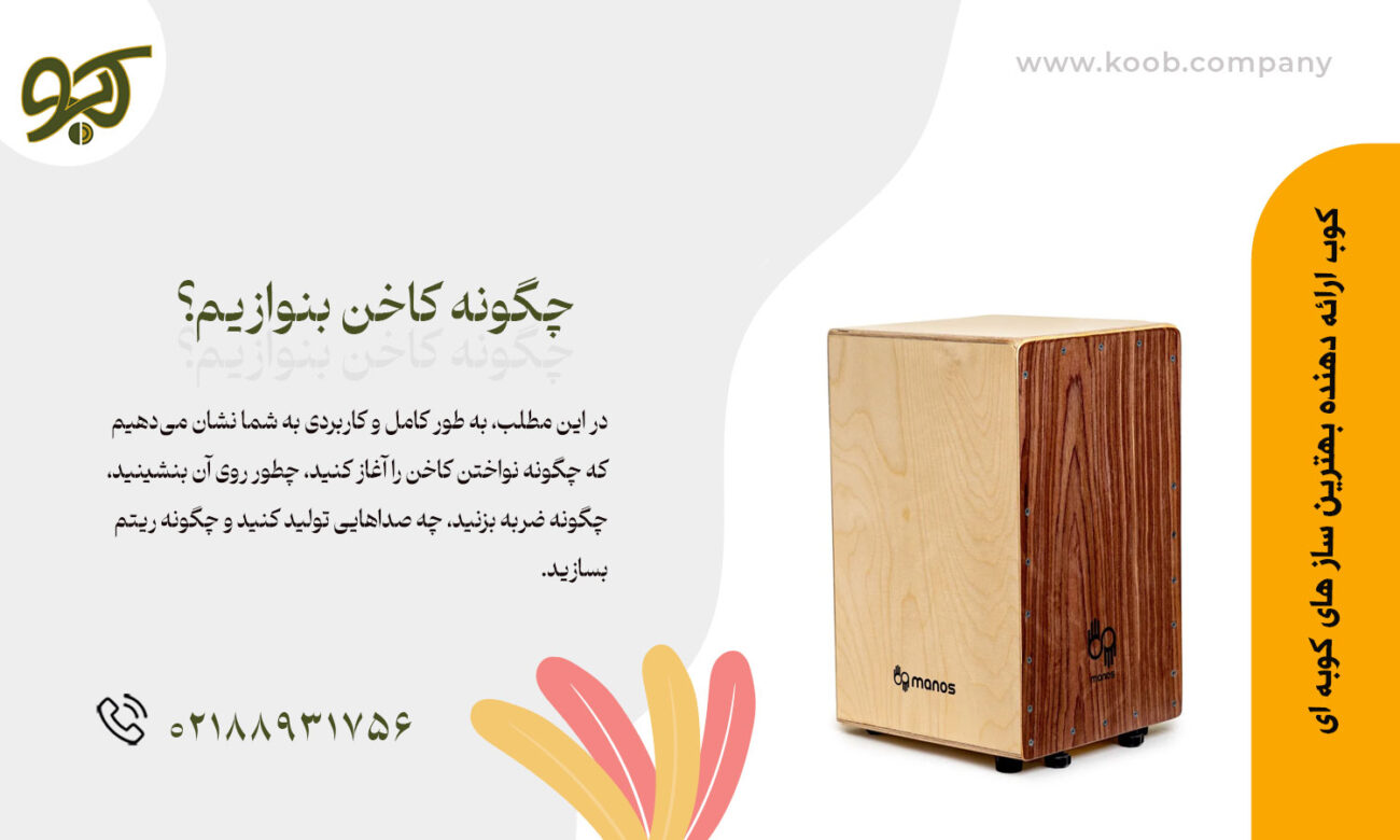 چگونه کاخن بنوازیم؟ راهنمای کامل برای مبتدیان