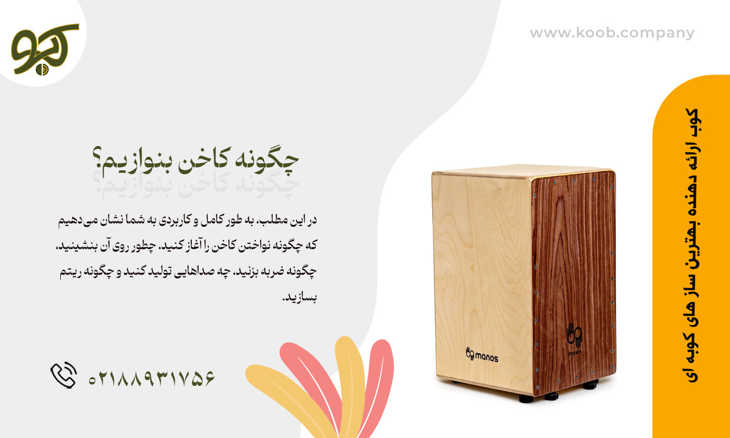 چگونه کاخن بنوازیم؟ راهنمای کامل برای مبتدیان
