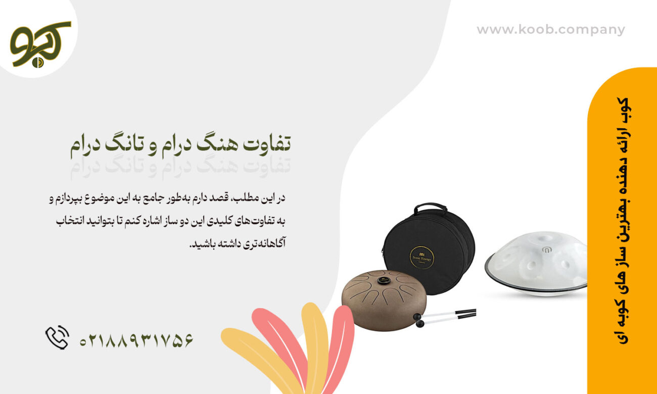 تفاوت هنگ درام و تانگ درام