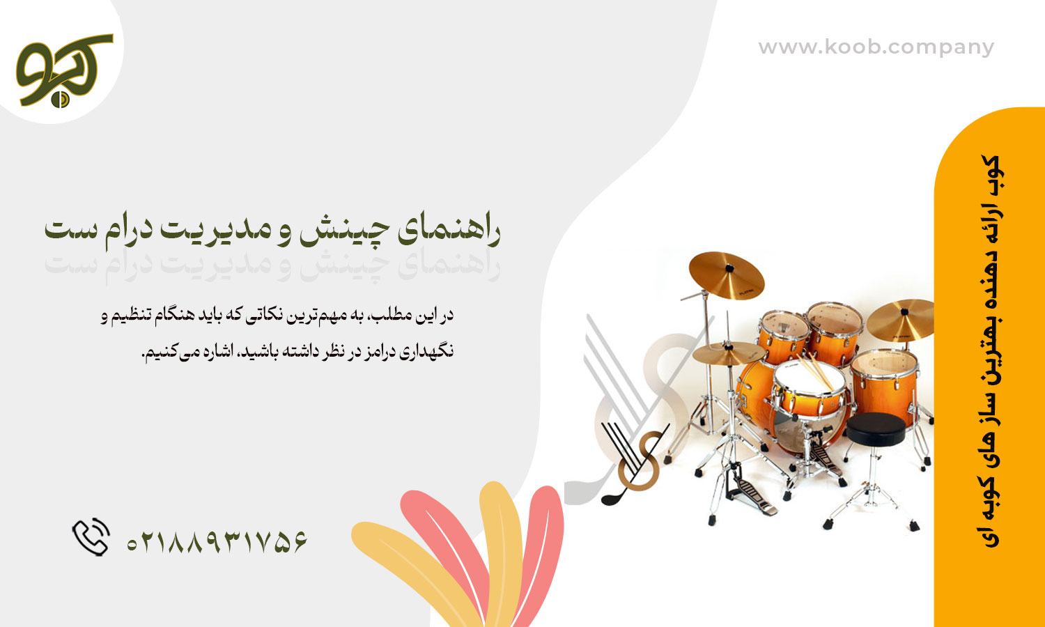 راهنمای چینش و مدیریت درام ست