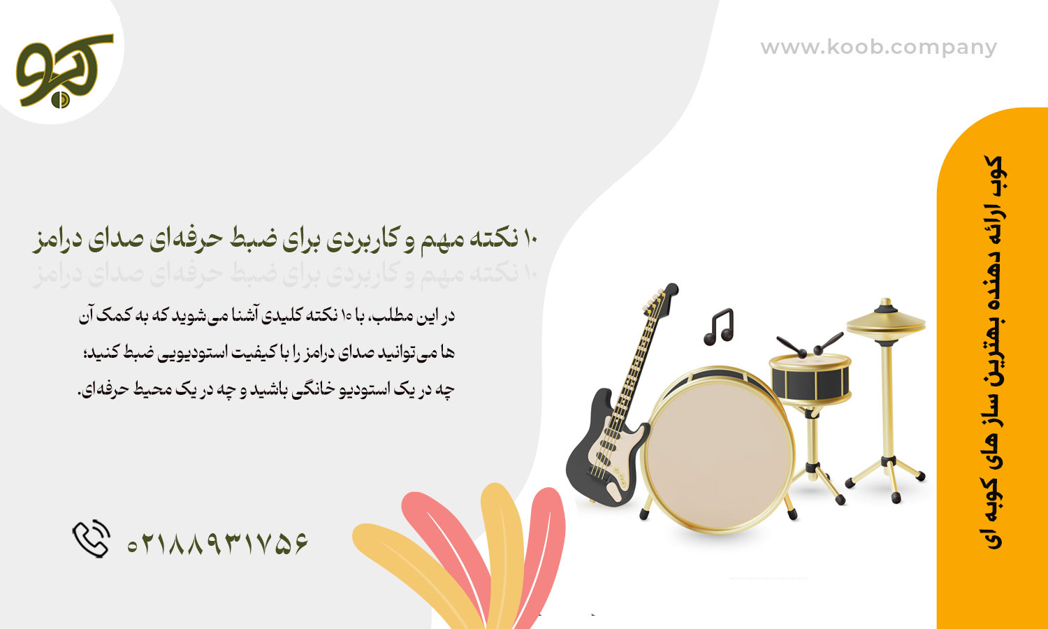 ۱۰ نکته مهم و کاربردی برای ضبط حرفه‌ای صدای درامز