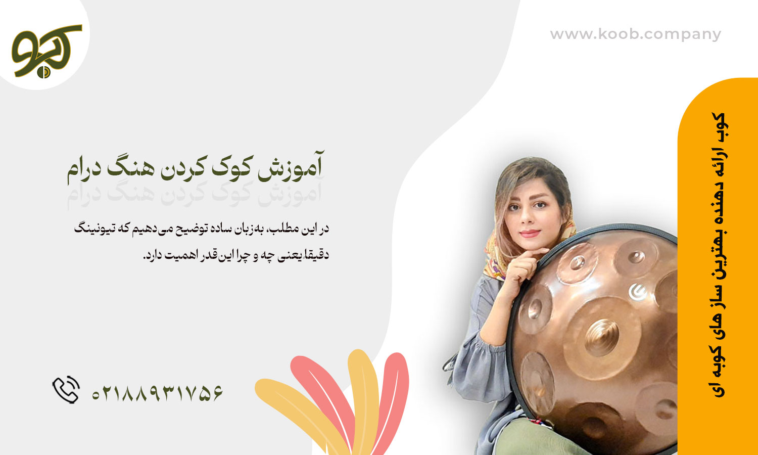 آموزش کوک کردن هنگ درام