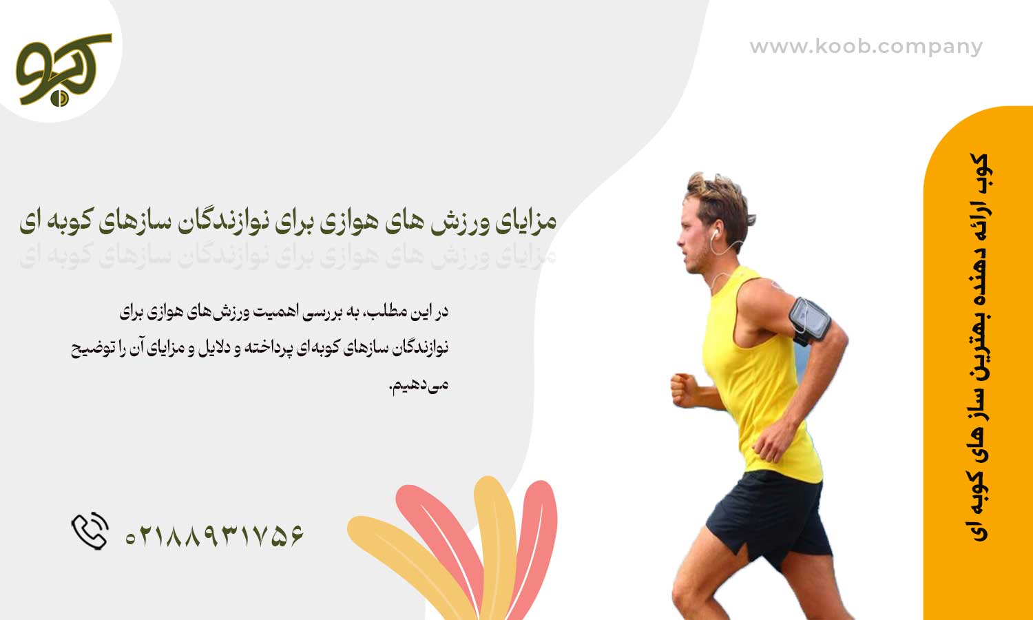 مزایای ورزش های هوازی برای نوازندگان سازهای کوبه ای