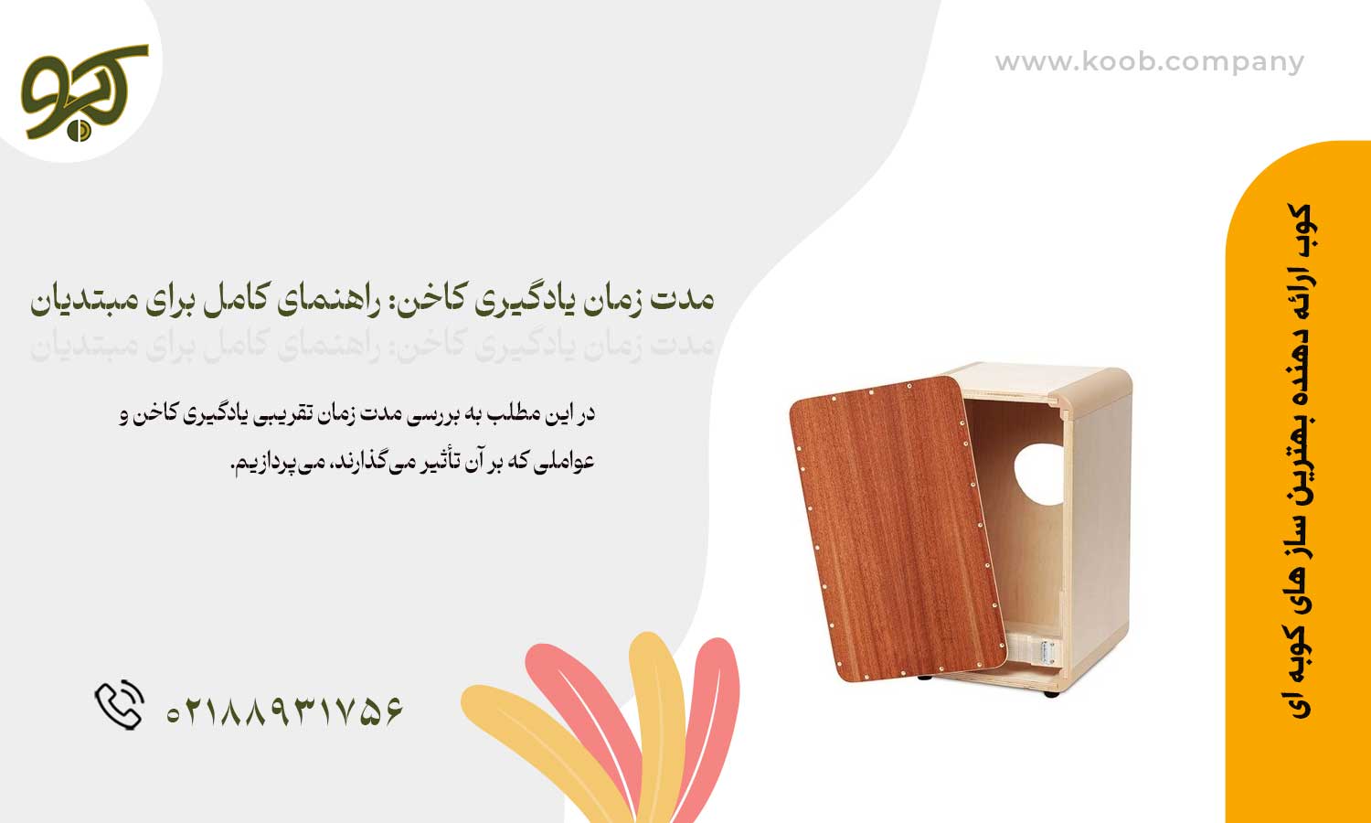 مدت زمان یادگیری کاخن: راهنمای کامل برای مبتدیان