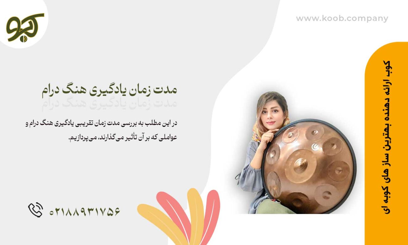 مدت زمان یادگیری هنگ درام