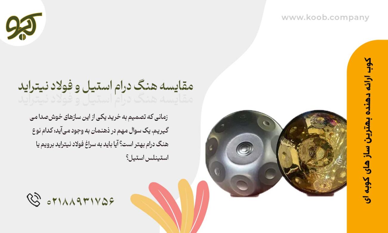 مقایسه هنگ درام استیل و فولاد نیتراید: کدام ساز بهتر است؟